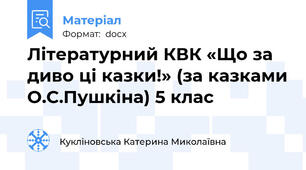 Літературний КВК «Що за диво ці казки!» (за казками О.С.Пушкіна) 5 клас