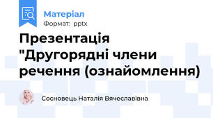 Презентація "Другорядні члени речення (ознайомлення)