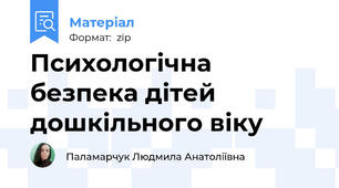 Психологічна безпека дітей дошкільного віку