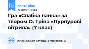 Гра «Слабка ланка» за твором О. Гріна «Пурпурові вітрила» (7 клас)