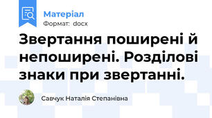 Звертання поширені й непоширені. Розділові знаки при звертанні.