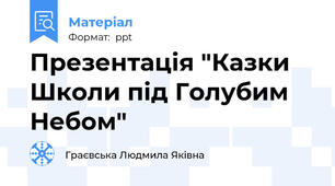 Презентація "Казки Школи під Голубим Небом"
