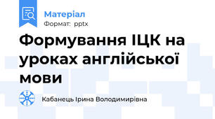 Формування ІЦК на уроках англійської мови