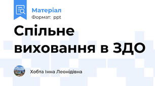 Спільне виховання в ЗДО