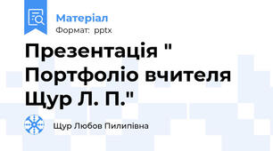 Презентація " Портфоліо вчителя Щур Л. П."
