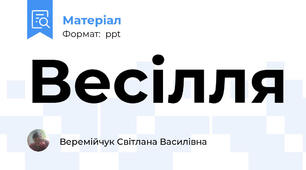 Весілля