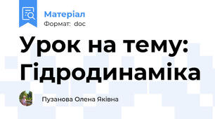 Урок на тему: Гідродинаміка
