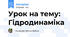 Урок на тему: Гідродинаміка
