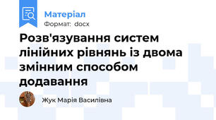 Розв'язування систем лінійних рівнянь із двома змінним способом додавання