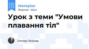 Урок з теми "Умови плавання тіл"