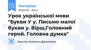 Урок української мови "Букви У у. Письмо малої букви у. Вірш,Головний герой. Головна думка"