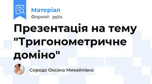 Презентація на тему  "Тригонометричне доміно"