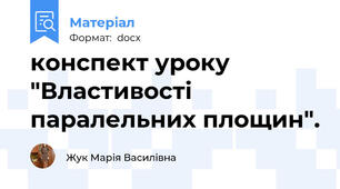 конспект уроку "Властивості паралельних площин".