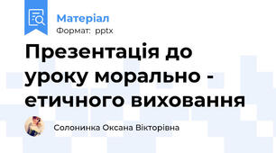 Презентація до уроку морально - етичного виховання