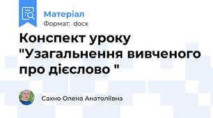 Конспект уроку "Узагальнення вивченого про дієслово "