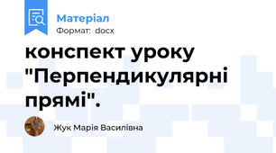конспект уроку "Перпендикулярні прямі".