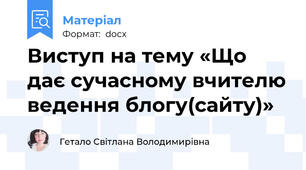 Виступ на тему «Що дає сучасному вчителю ведення блогу(сайту)»