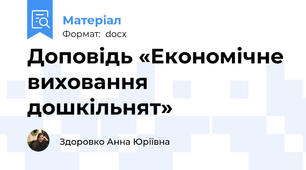 Доповідь «Економічне виховання дошкільнят»