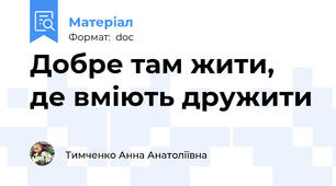 Добре там жити, де вміють дружити