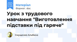 Урок з трудового навчання "Виготовлення підставки під гаряче"