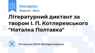 Літературний диктант за твором І. П. Котляревського "Наталка Полтавка"
