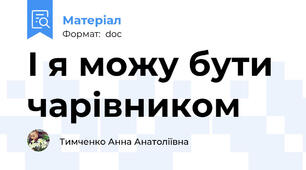 І я можу бути чарівником