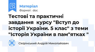 Тестові та практичні завдання  курсу "Вступ до історії України. 5 клас" з теми "Історія України в пам"ятках "