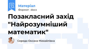 Позакласний захід "Найрозумніший математик"