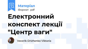 Електронний конспект лекції "Центр ваги"