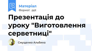 Презентація до уроку "Виготовлення серветниці"