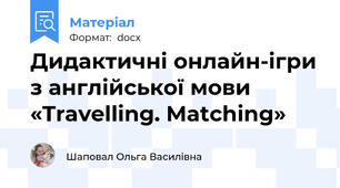 Дидактичні онлайн-ігри з англійської мови «Travelling. Matching»