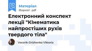 Електронний конспект лекції "КІнематика найпростіших рухів твердого тіла"