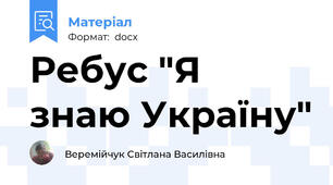 Ребус "Я  знаю Україну"