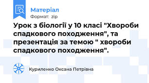 Урок з біології у 10 класі "Хвороби спадкового походження", та презентація за темою " хвороби спадкового походження".