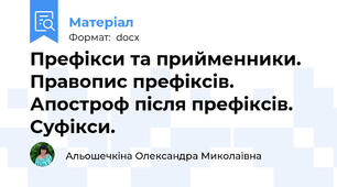Префікси та прийменники. Правопис префіксів. Апостроф після префіксів. Суфікси.