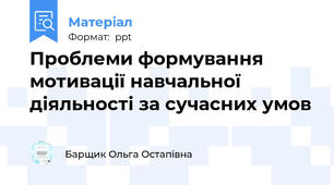 Проблеми формування мотивації навчальної діяльності за сучасних умов
