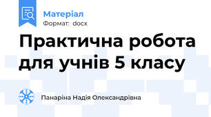Практична робота для учнів 5 класу