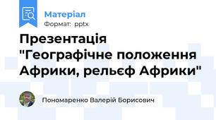 Презентація "Географічне положення Африки, рельєф Африки"