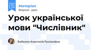Урок української мови "Числівник"