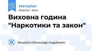 Виховна година "Наркотики та закон"