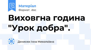 Виховгна година "Урок добра".