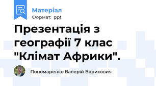 Презентація з географії 7 клас "Клімат Африки".