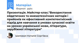 Презентація. Майстер-клас."Використання ейдетичних та мнемотехнічних методів і прийомів як ефективний компетентнісний підхід для навчання в умовах сучасної освіти на уроках української мови, літератури, зарубіжної літератури"