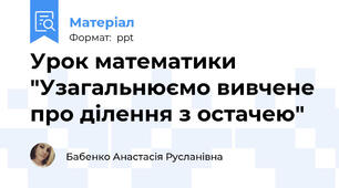 Урок математики "Узагальнюємо вивчене про ділення з остачею"