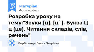 Розробка уроку на тему:"Звуки [ц], [ц`]. Буква Ц ц (це). Читання складів, слів, речень"