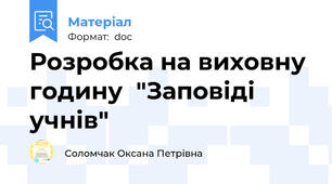 Розробка на виховну годину  "Заповіді учнів"