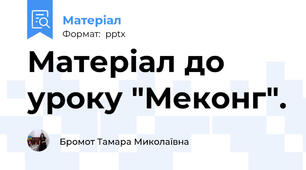 Матеріал до уроку "Меконг".