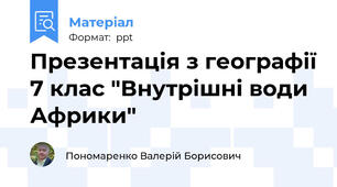 Презентація з географії 7 клас "Внутрішні води Африки"