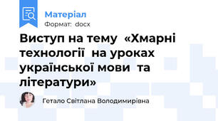 Виступ на тему  «Хмарні технології  на уроках української мови  та літератури»