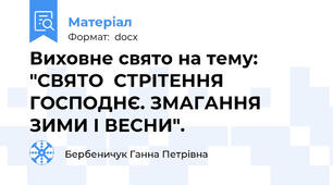Виховне свято на тему: "СВЯТО  СТРІТЕННЯ ГОСПОДНЄ. ЗМАГАННЯ  ЗИМИ І ВЕСНИ".